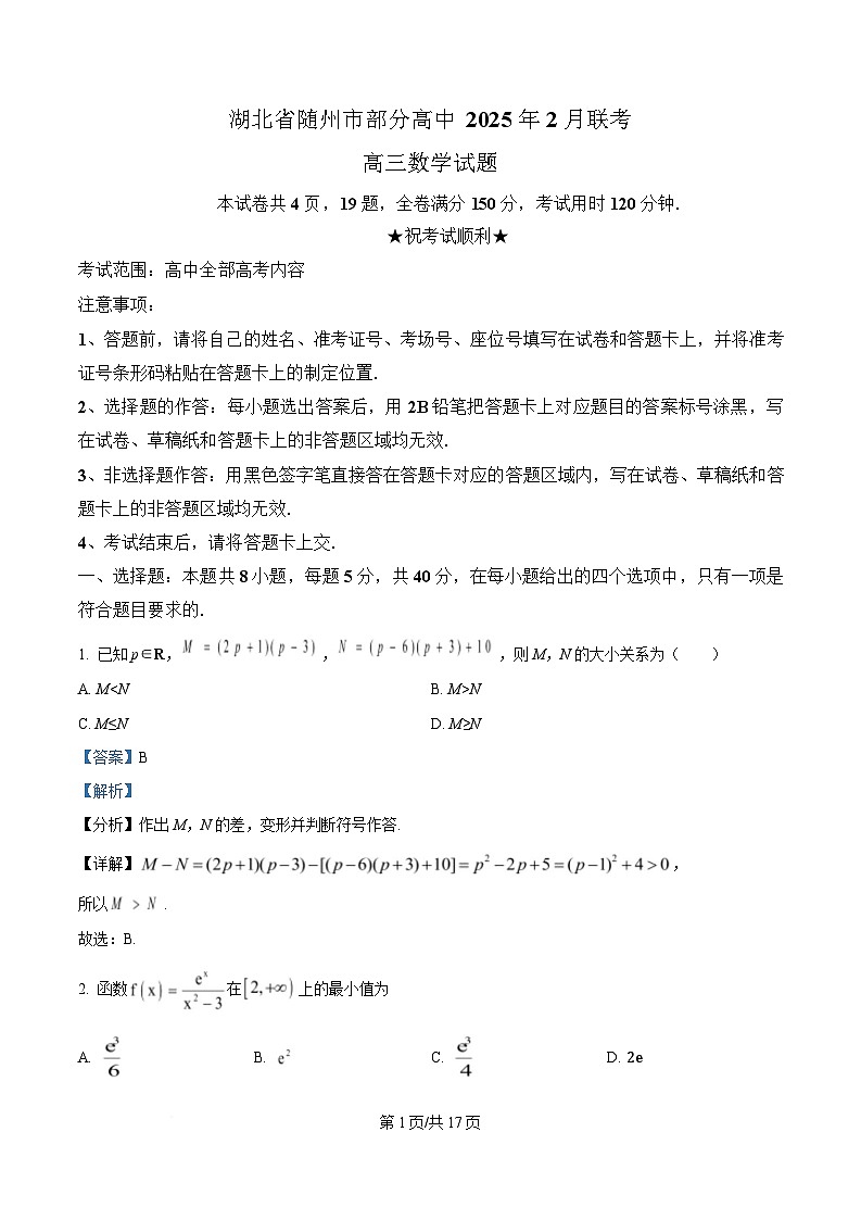 湖北省随州市部分高中2024-2025学年高三下学期2月联考数学试题 Word版含解析第1页