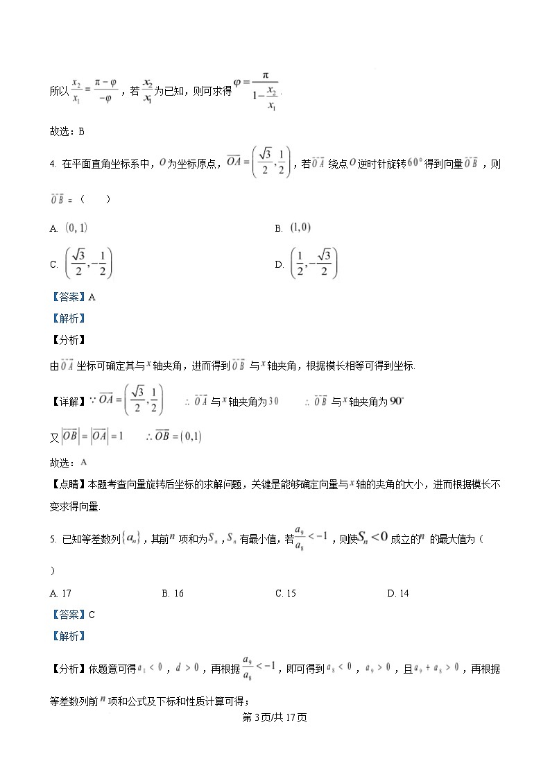 湖北省随州市部分高中2024-2025学年高三下学期2月联考数学试题 Word版含解析第3页