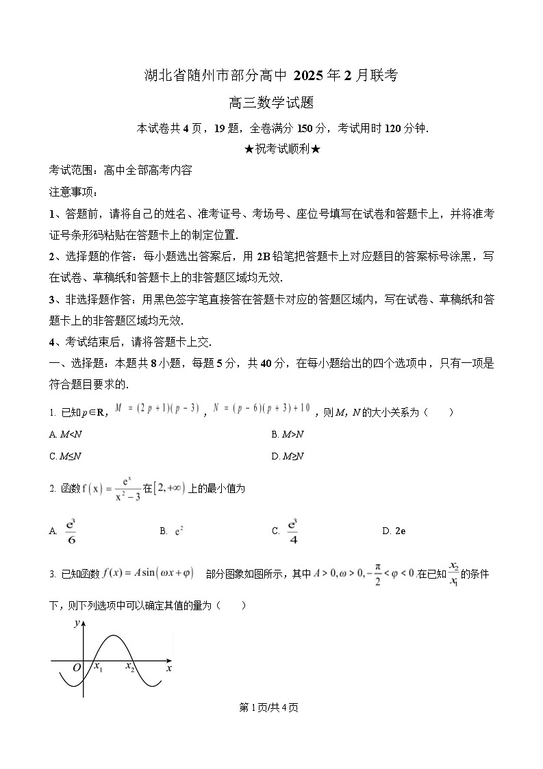 湖北省随州市部分高中2024-2025学年高三下学期2月联考数学试题（原卷版）第1页