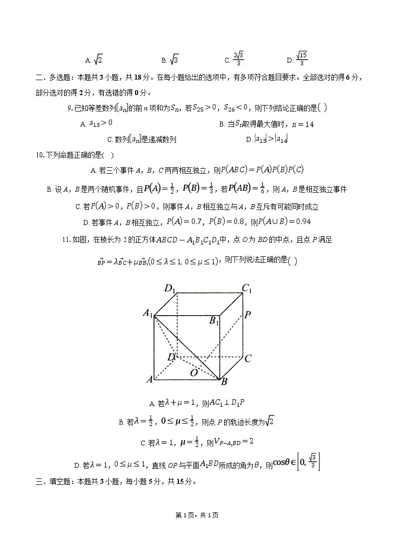 湖北省楚天教科研协作体2024-2025学年高二下学期2月收心考试数学试题（Word版附解析）第2页
