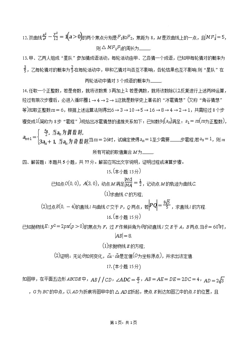 湖北省楚天教科研协作体2024-2025学年高二下学期2月收心考试数学试题（Word版附解析）第3页