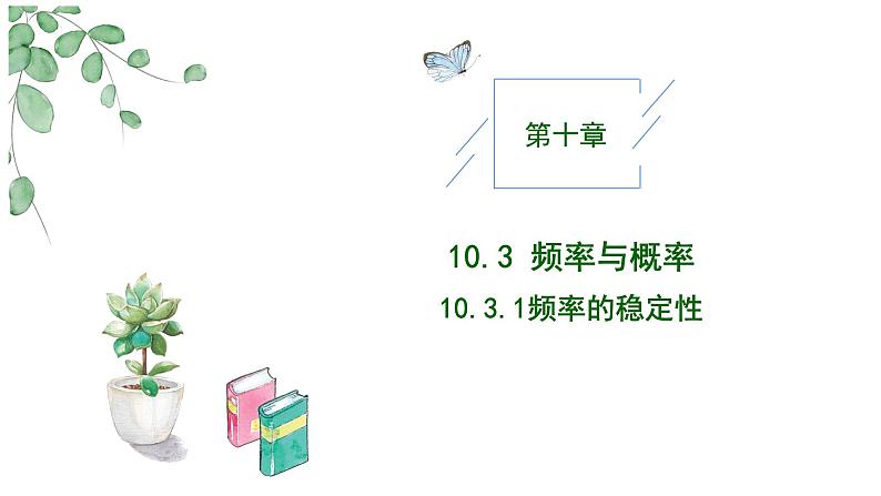 10.3频率与概率（2个课时）PPT第1页