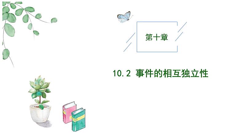10.2事件的相互独立性 PPT第1页