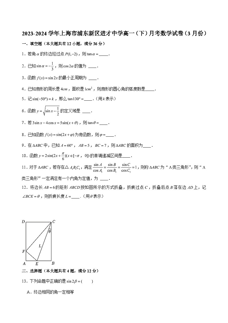 2023-2024学年上海市浦东新区进才中学高一（下）月考数学试卷（3月份） （含解析）第1页