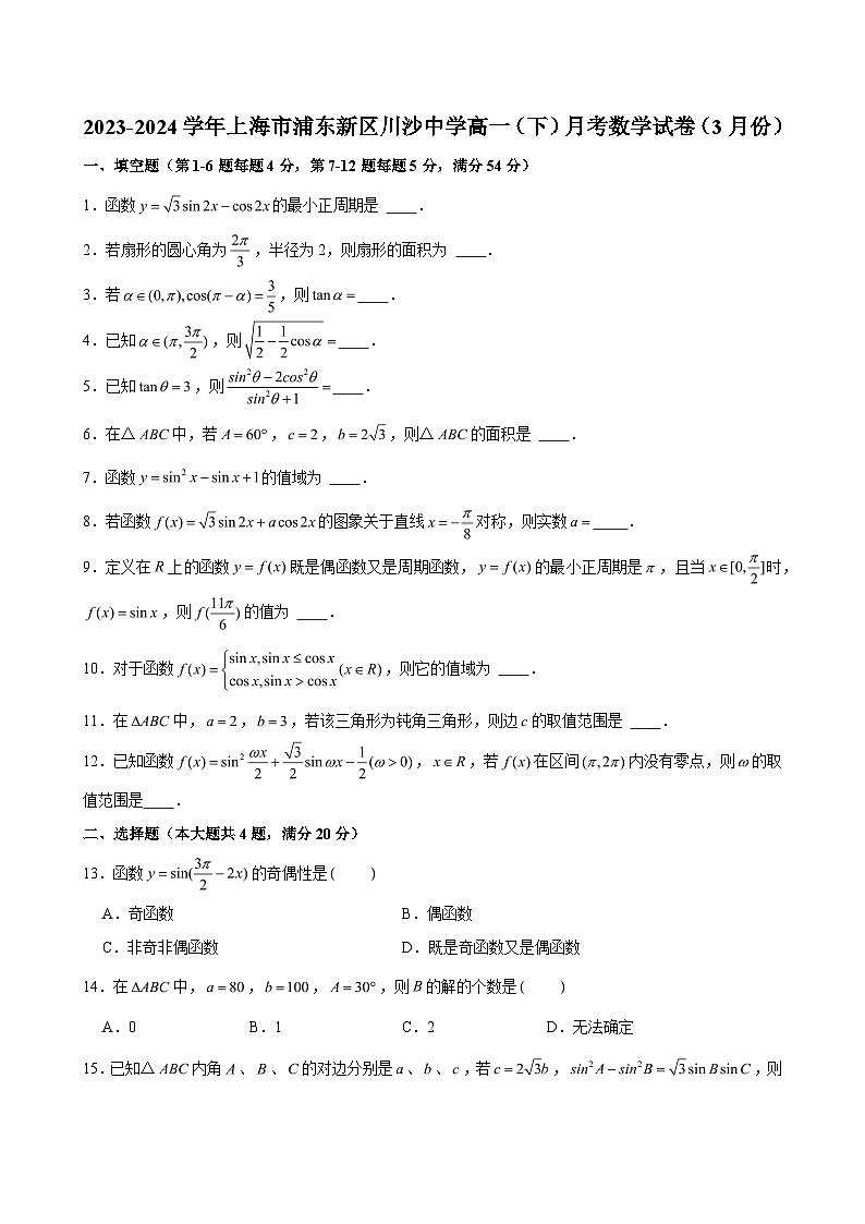 2023-2024学年上海市浦东新区川沙中学高一（下）月考数学试卷（3月份） （含解析）第1页