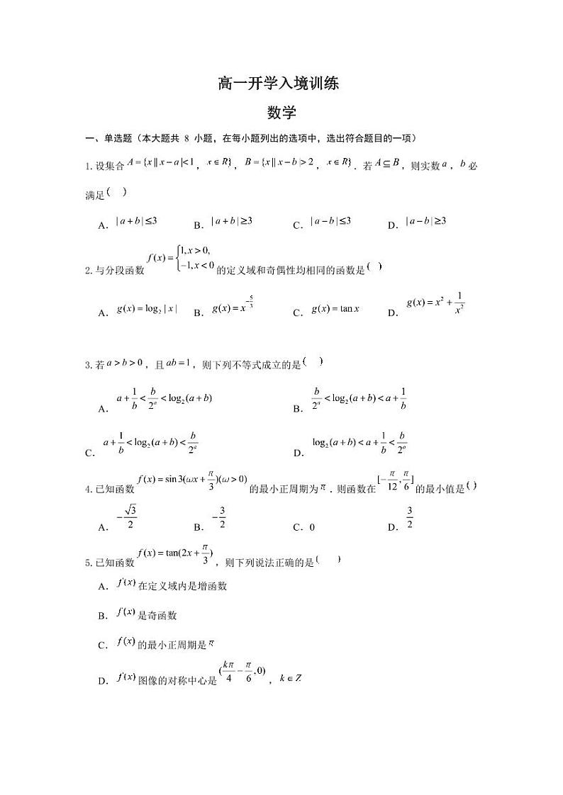 问卷-高一开学入境训练数学题目第1页