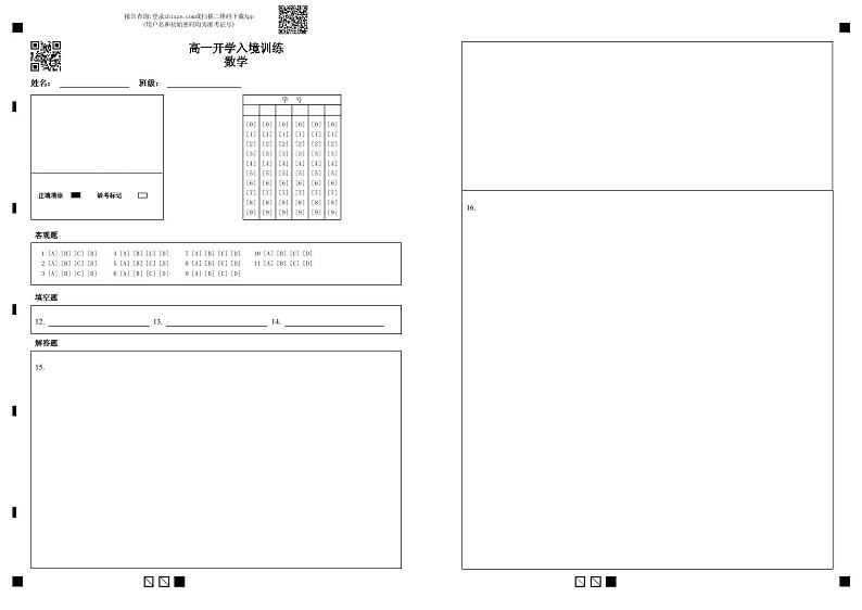 答题卡-高一开学入境训练数学第1页