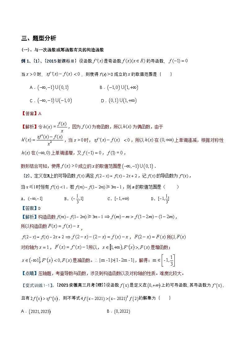 新高考数学二轮复习导数专项练习专题01 导数之构造函数（基本初等函数）（教师版）第2页