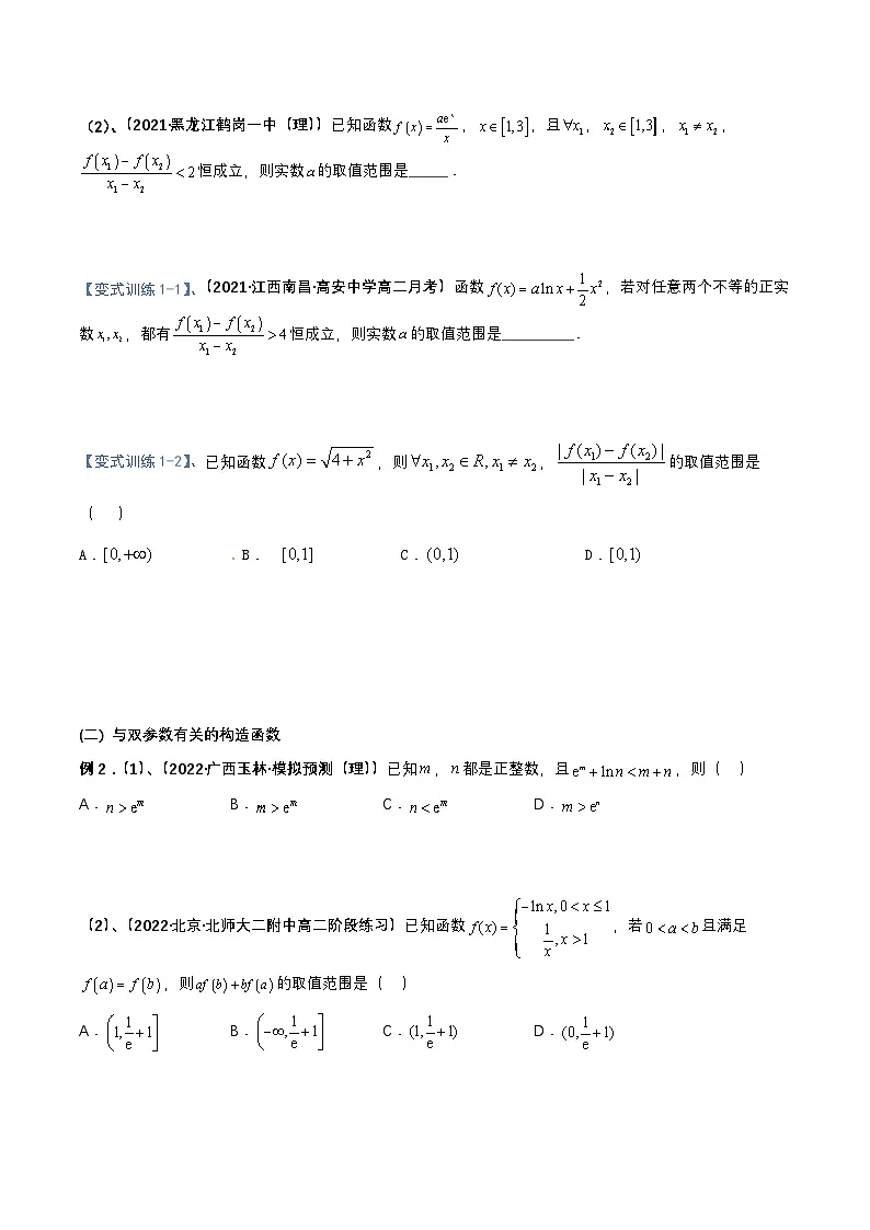 新高考数学二轮复习导数专项练习专题02 导数之构造函数（双变量）（学生版）第2页