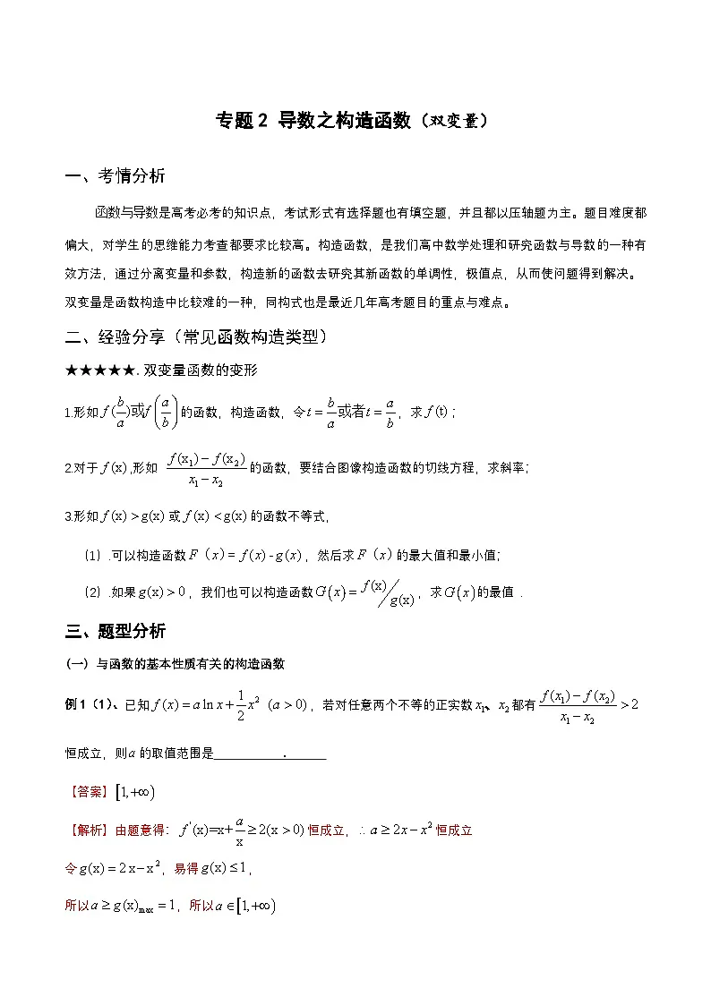 新高考数学二轮复习导数专项练习专题02 导数之构造函数（双变量）（教师版）第1页