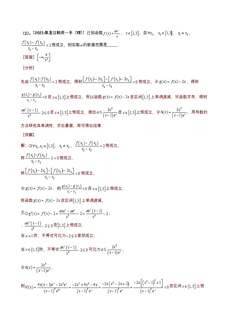 新高考数学二轮复习导数专项练习专题02 导数之构造函数（双变量）（教师版）第2页