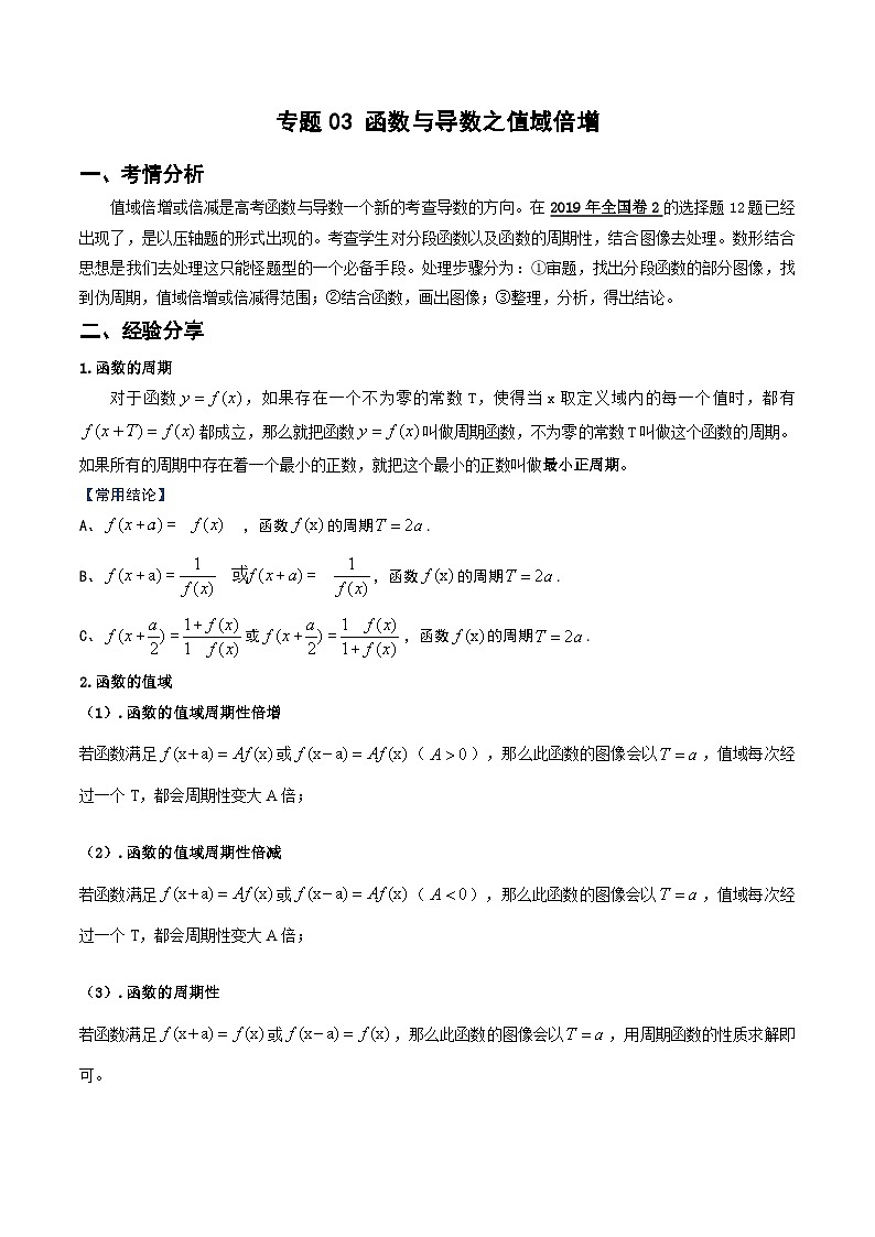 新高考数学二轮复习导数专项练习专题03 函数与导数之值域倍增（教师版）第1页