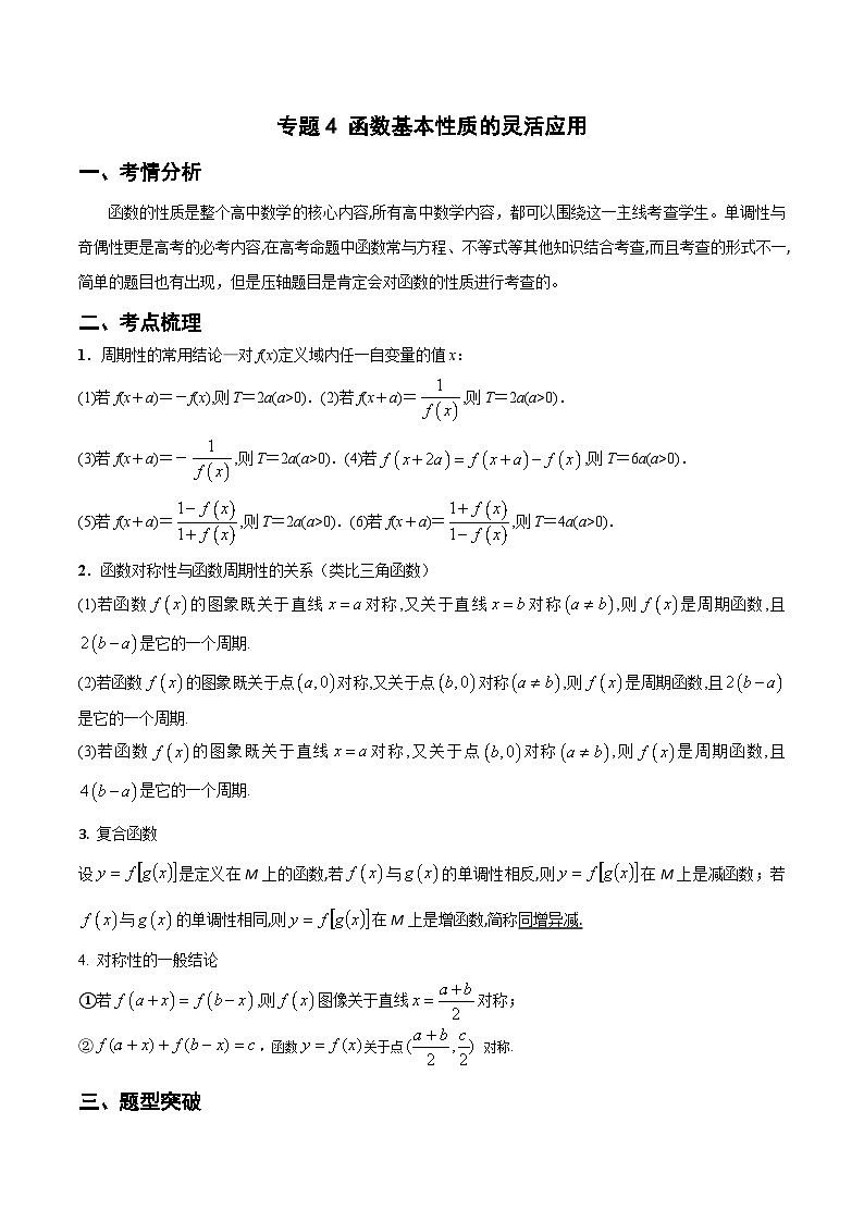 新高考数学二轮复习导数专项练习专题4 函数基本性质的灵活应用（教师版）第1页