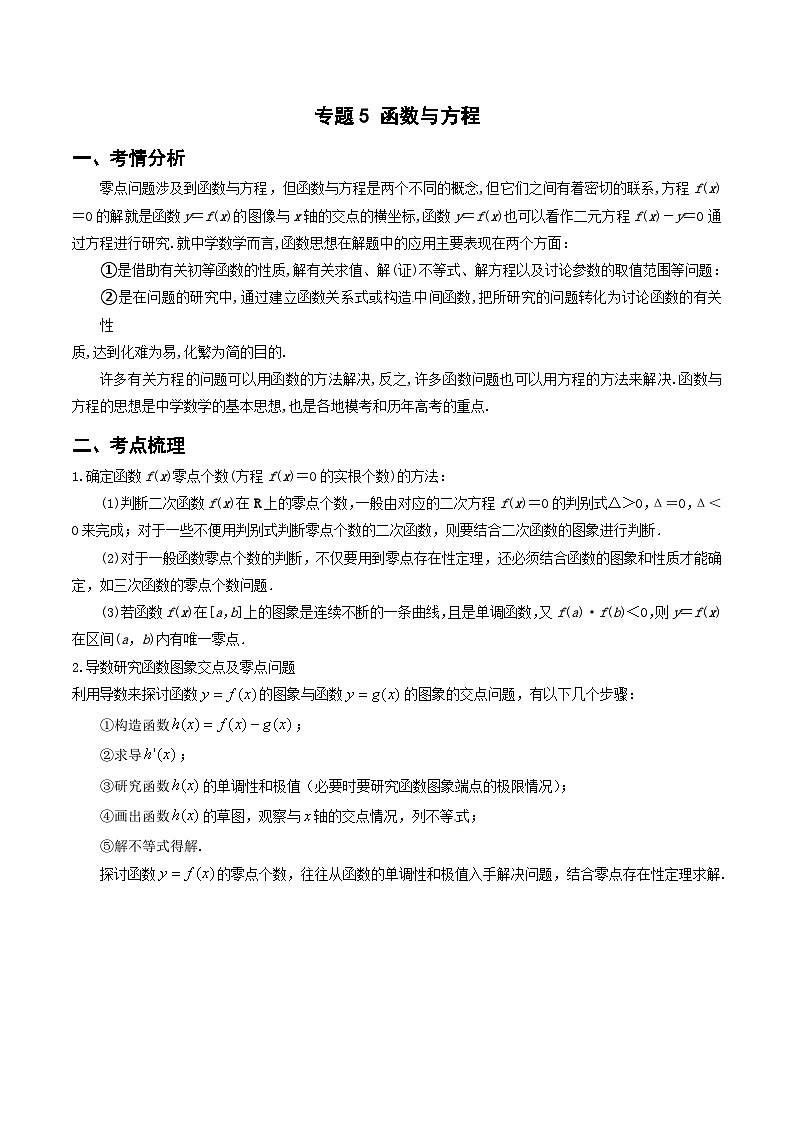 新高考数学二轮复习导数专项练习专题5 函数与方程（零点问题、嵌套函数）（学生版） 第1页