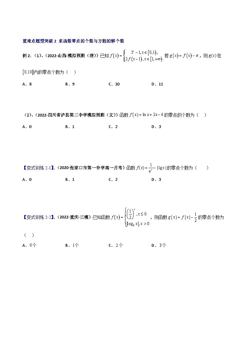 新高考数学二轮复习导数专项练习专题5 函数与方程（零点问题、嵌套函数）（学生版） 第3页