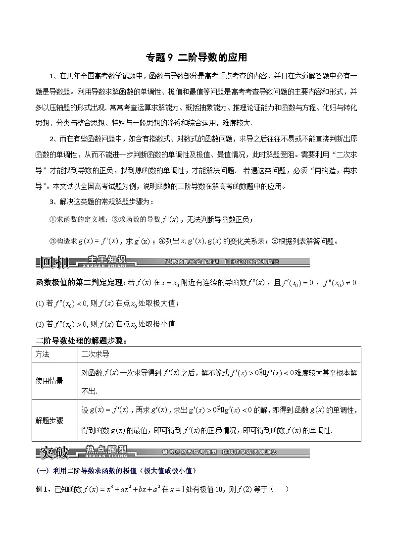 新高考数学二轮复习导数专项练习专题9 二阶导数的应用（学生版） 第1页