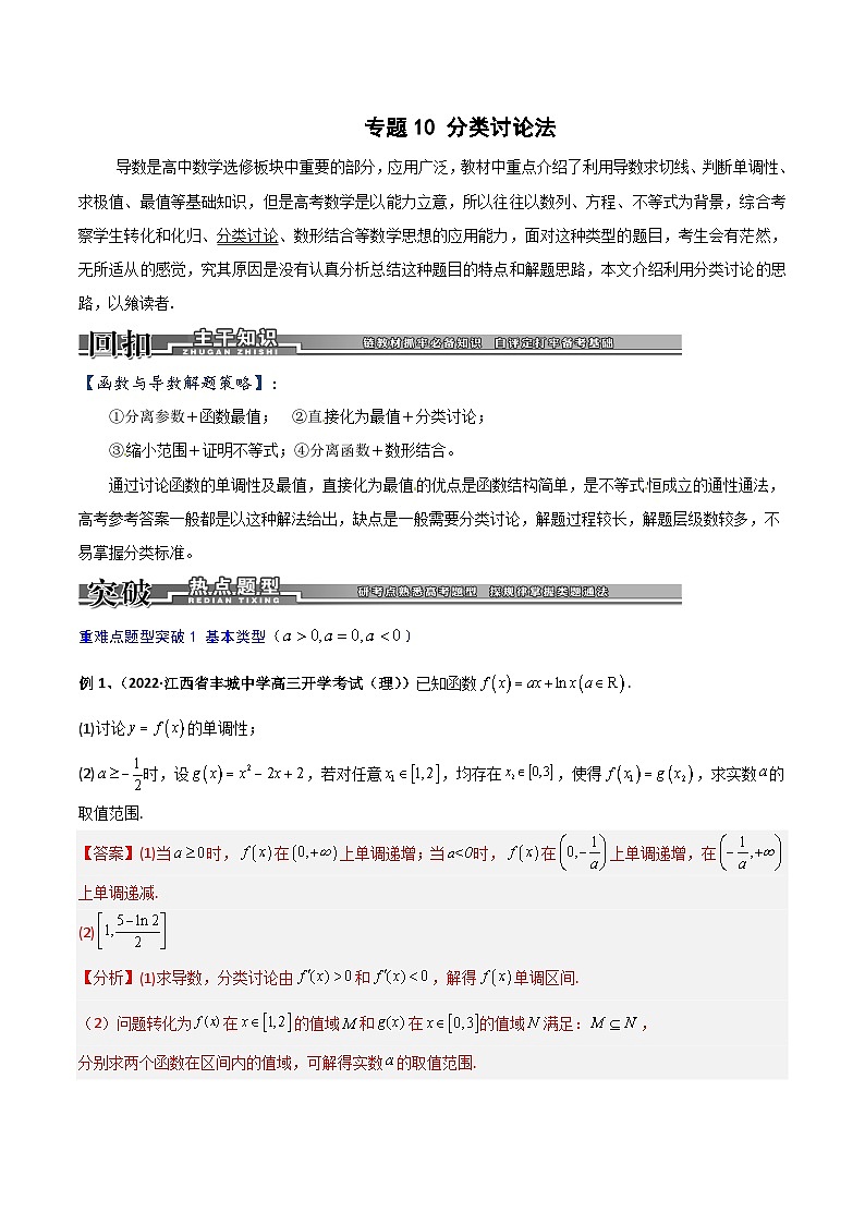 新高考数学二轮复习导数专项练习专题10 分类讨论法（教师版）第1页