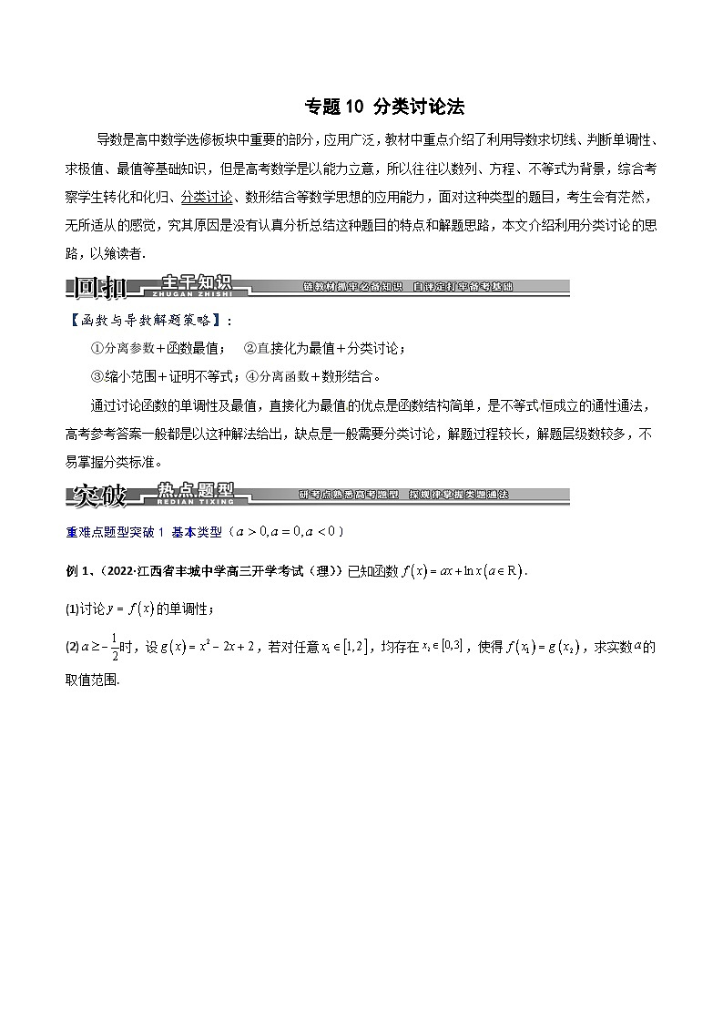 新高考数学二轮复习导数专项练习专题10 分类讨论法（学生版） 第1页