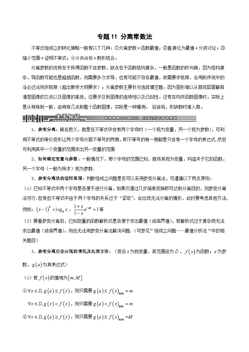 新高考数学二轮复习导数专项练习专题11 分离常数法（教师版）第1页