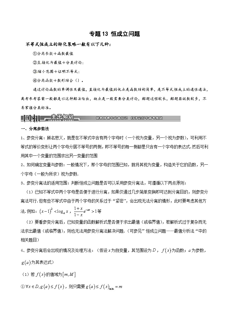新高考数学二轮复习导数专项练习专题13 恒成立问题（教师版）第1页