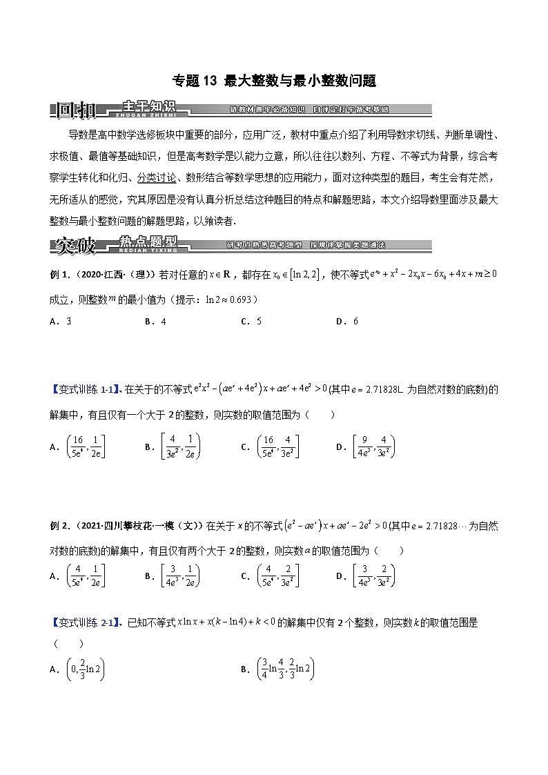 新高考数学二轮复习导数专项练习专题14 最大整数与最小整数问题（学生版）第1页