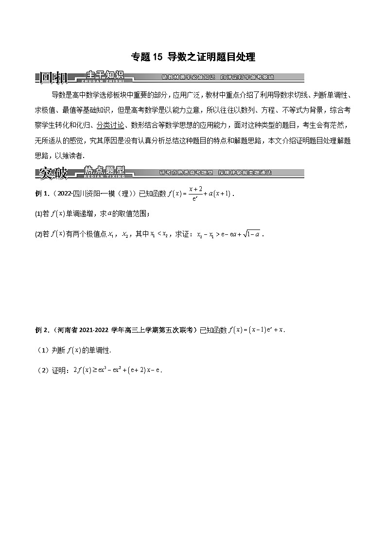 新高考数学二轮复习导数专项练习专题15 导数之证明题目处理（学生版）第1页