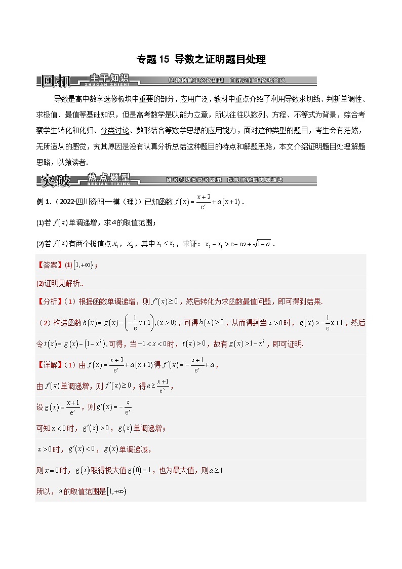 新高考数学二轮复习导数专项练习专题15 导数之证明题目处理（教师版）第1页