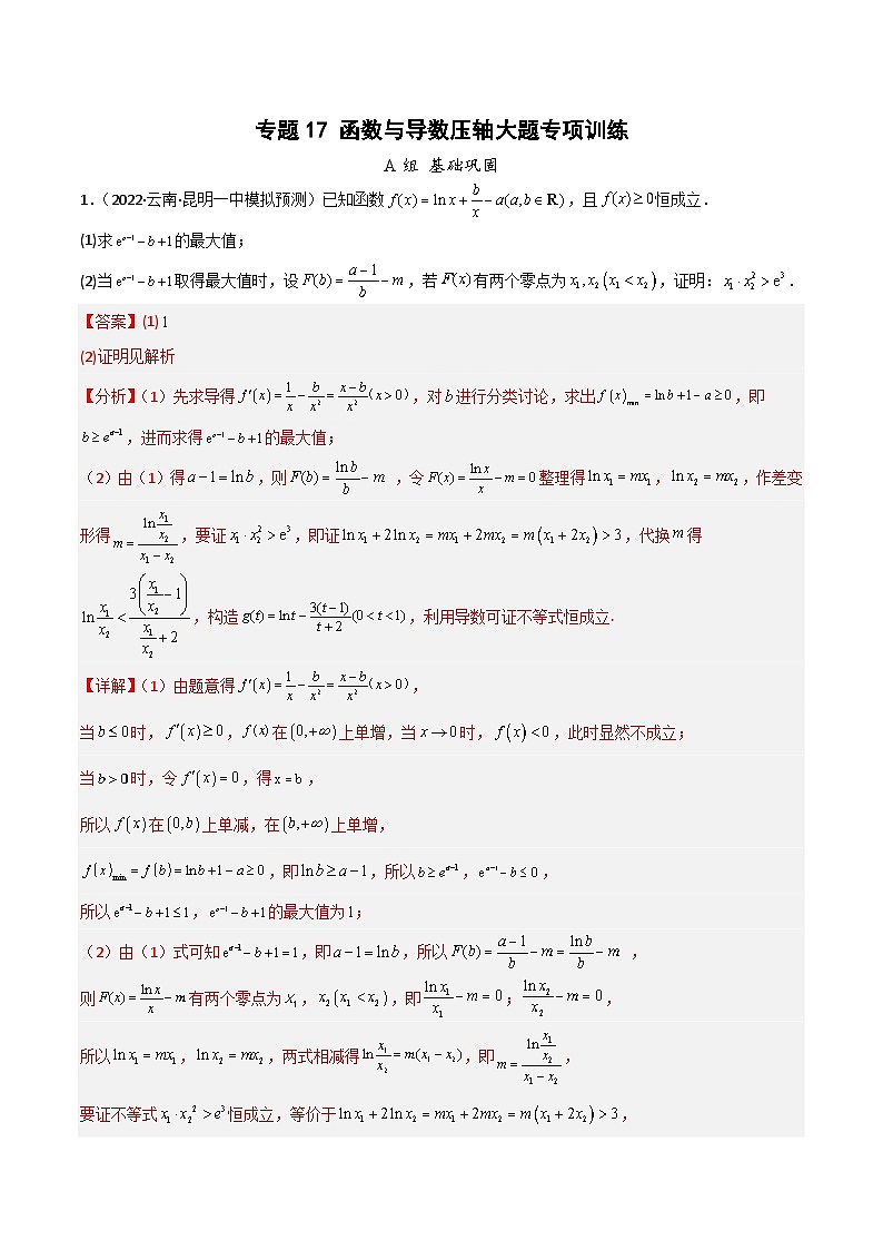 新高考数学二轮复习导数专项练习专题17 函数与导数压轴大题专题训练（教师版）第1页