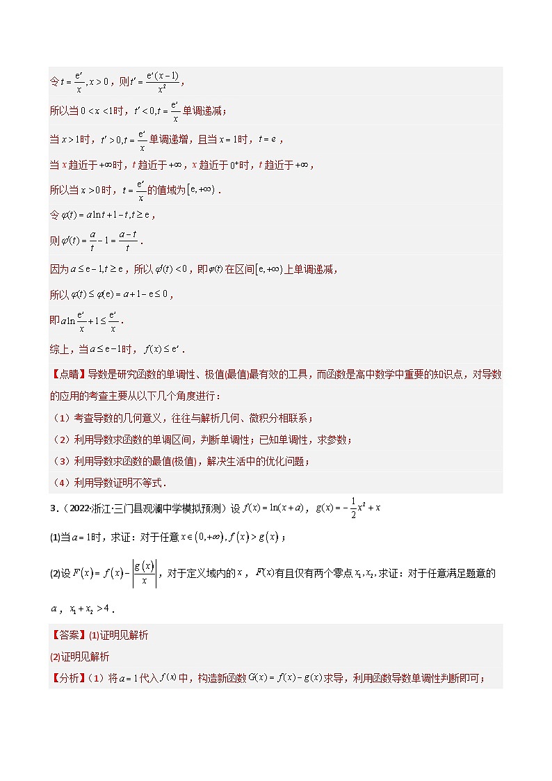 新高考数学二轮复习导数专项练习专题17 函数与导数压轴大题专题训练（教师版）第3页