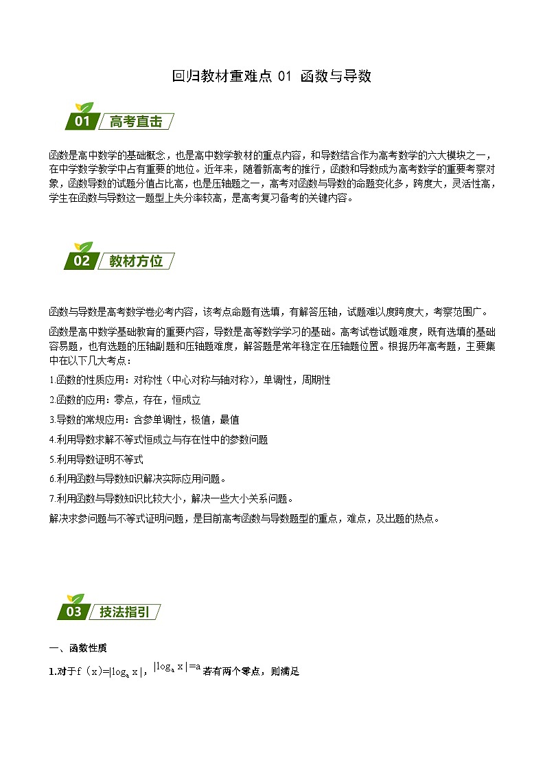 新高考数学三轮冲刺练习回归教材重难点01 函数与导数（原卷版）第1页