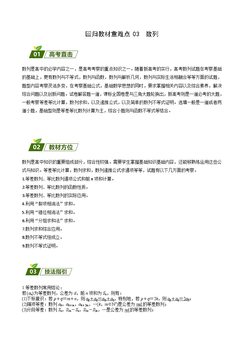 新高考数学三轮冲刺练习回归教材重难点03 数列（解析版）第1页