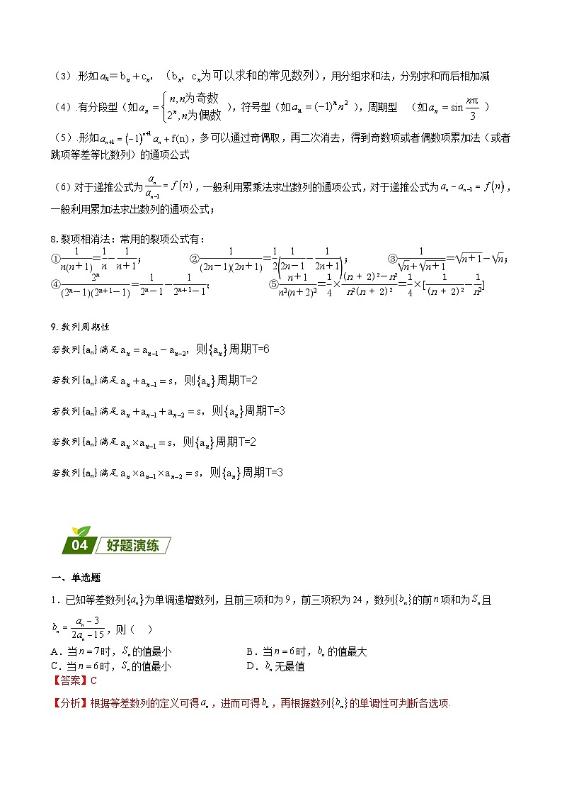 新高考数学三轮冲刺练习回归教材重难点03 数列（解析版）第3页
