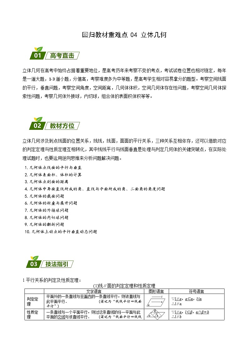 新高考数学三轮冲刺练习回归教材重难点04 立体几何（解析版）第1页
