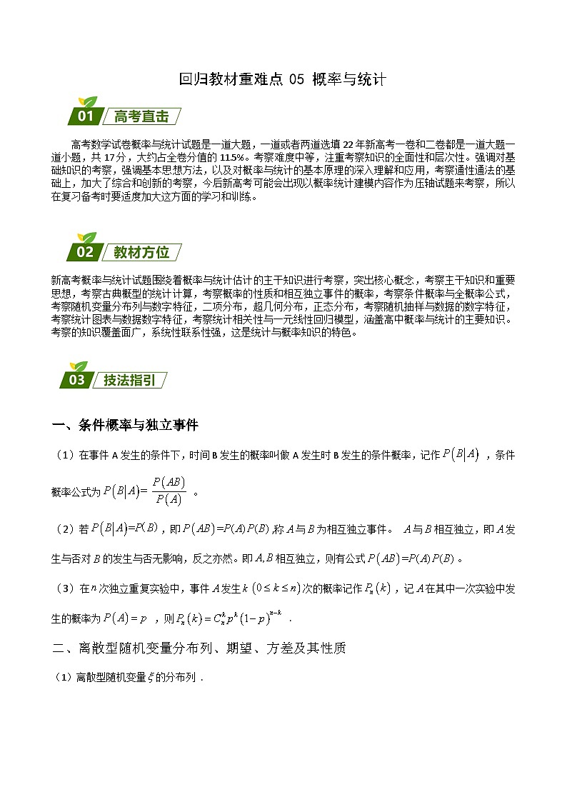 新高考数学三轮冲刺练习回归教材重难点05 概率与统计（原卷版）第1页