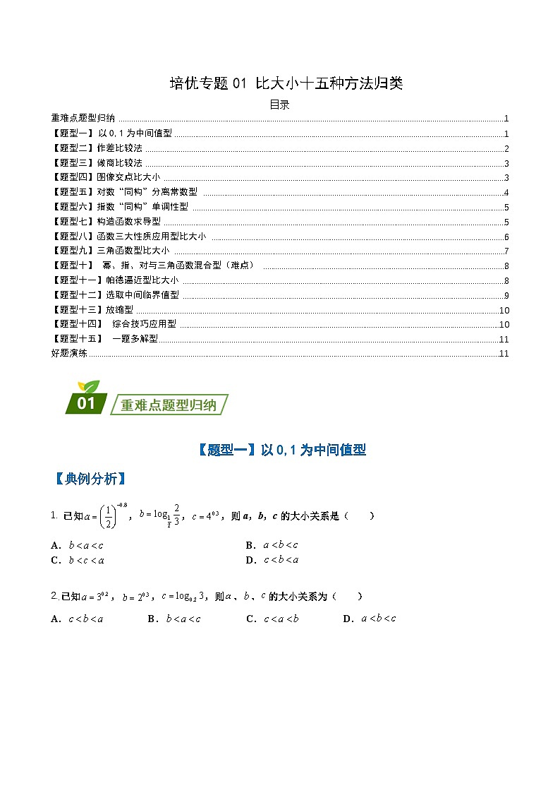 新高考数学三轮冲刺练习培优专题01 比大小十五种方法归类（原卷版）第1页
