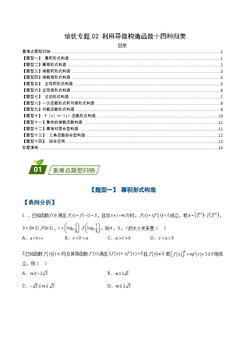 新高考数学三轮冲刺练习培优专题02 利用导数构造函数十四种归类（原卷版）第1页