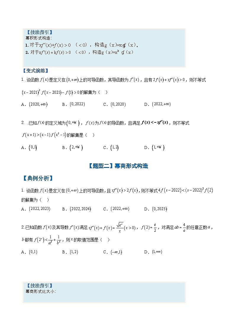 新高考数学三轮冲刺练习培优专题02 利用导数构造函数十四种归类（原卷版）第2页