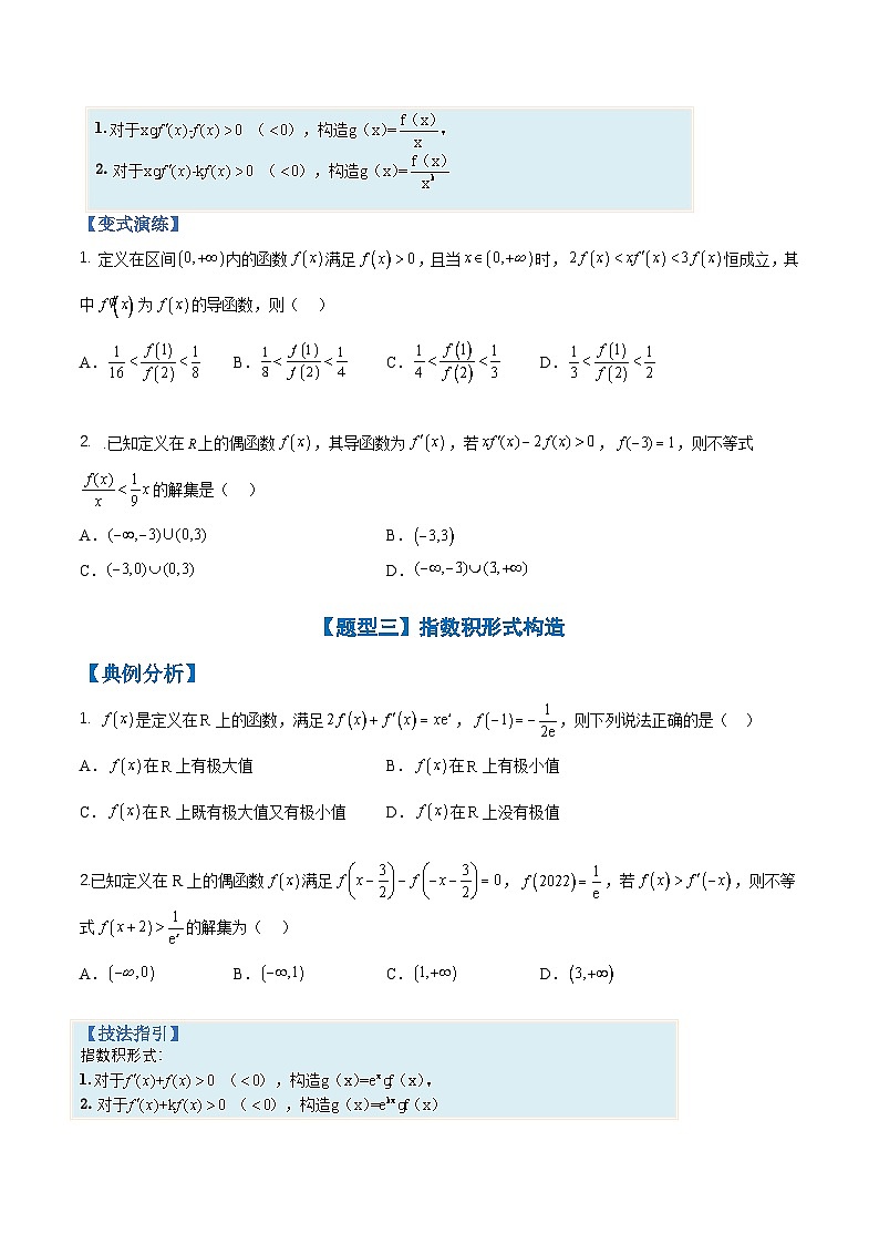 新高考数学三轮冲刺练习培优专题02 利用导数构造函数十四种归类（原卷版）第3页