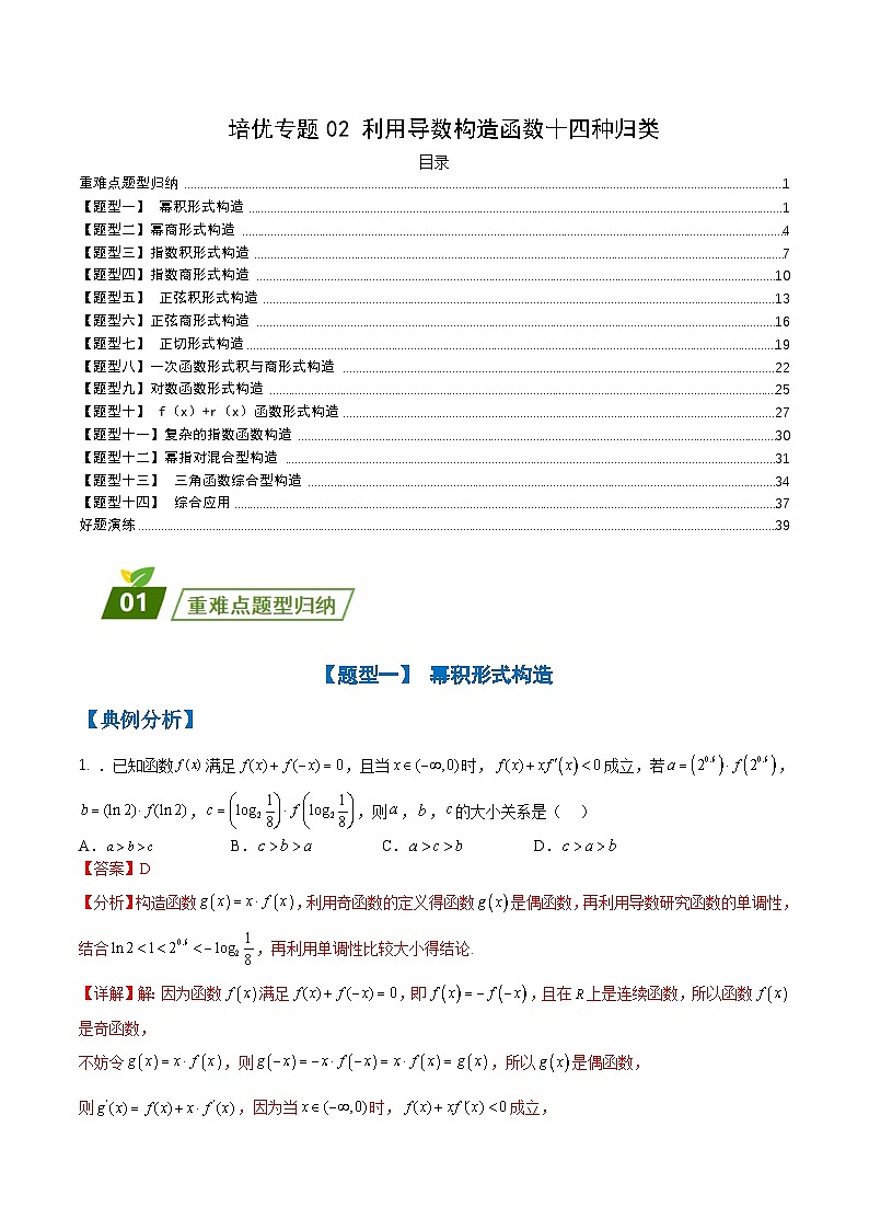 新高考数学三轮冲刺练习培优专题02 利用导数构造函数十四种归类（解析版）第1页