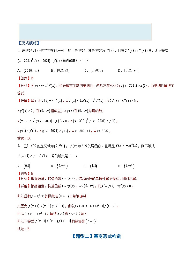 新高考数学三轮冲刺练习培优专题02 利用导数构造函数十四种归类（解析版）第3页