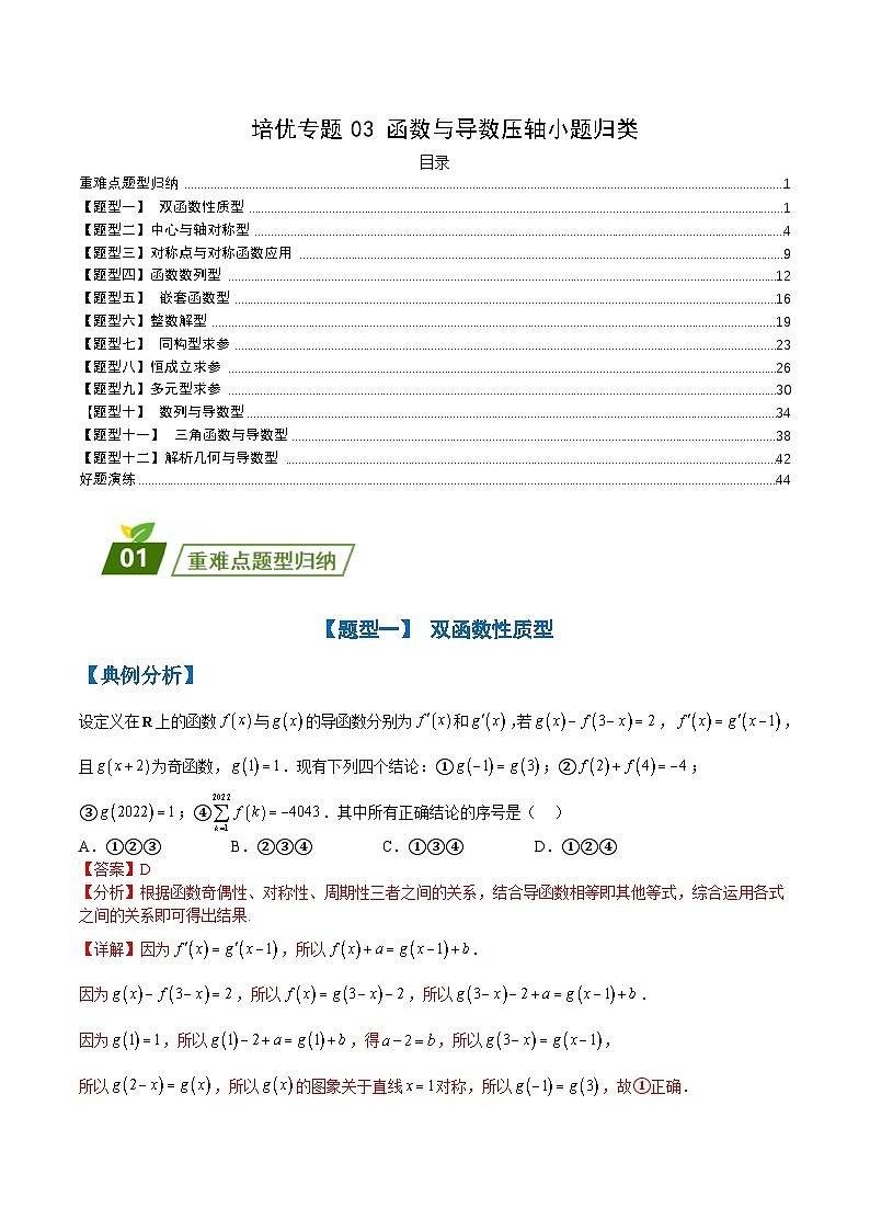 新高考数学三轮冲刺练习培优专题03 函数导数压轴小题归类（解析版）第1页