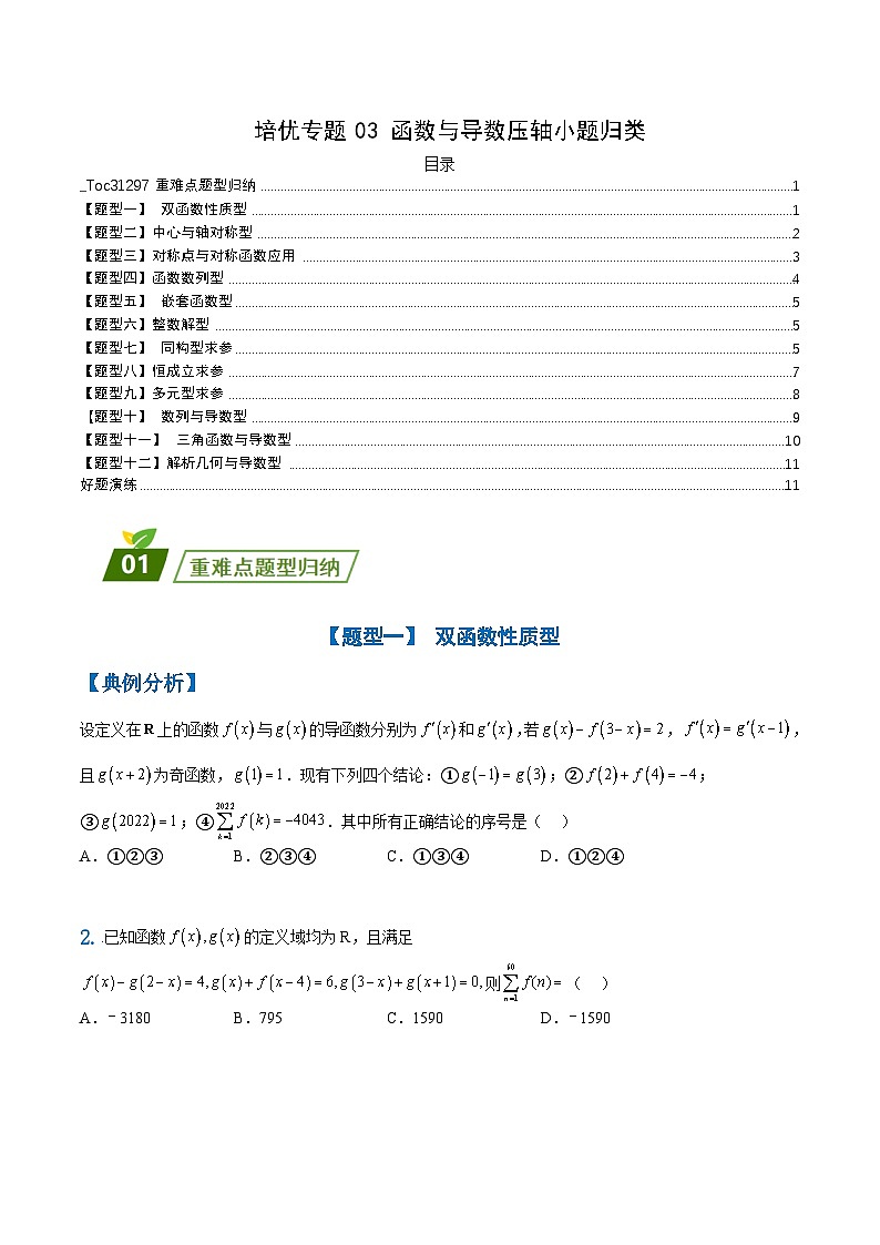 新高考数学三轮冲刺练习培优专题03 函数导数压轴小题归类（原卷版）第1页