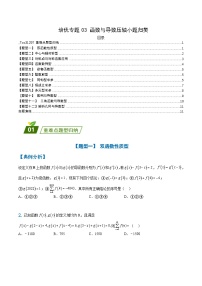 新高考数学三轮冲刺练习培优专题03 函数导数压轴小题归类(2份,原卷版+解析版)