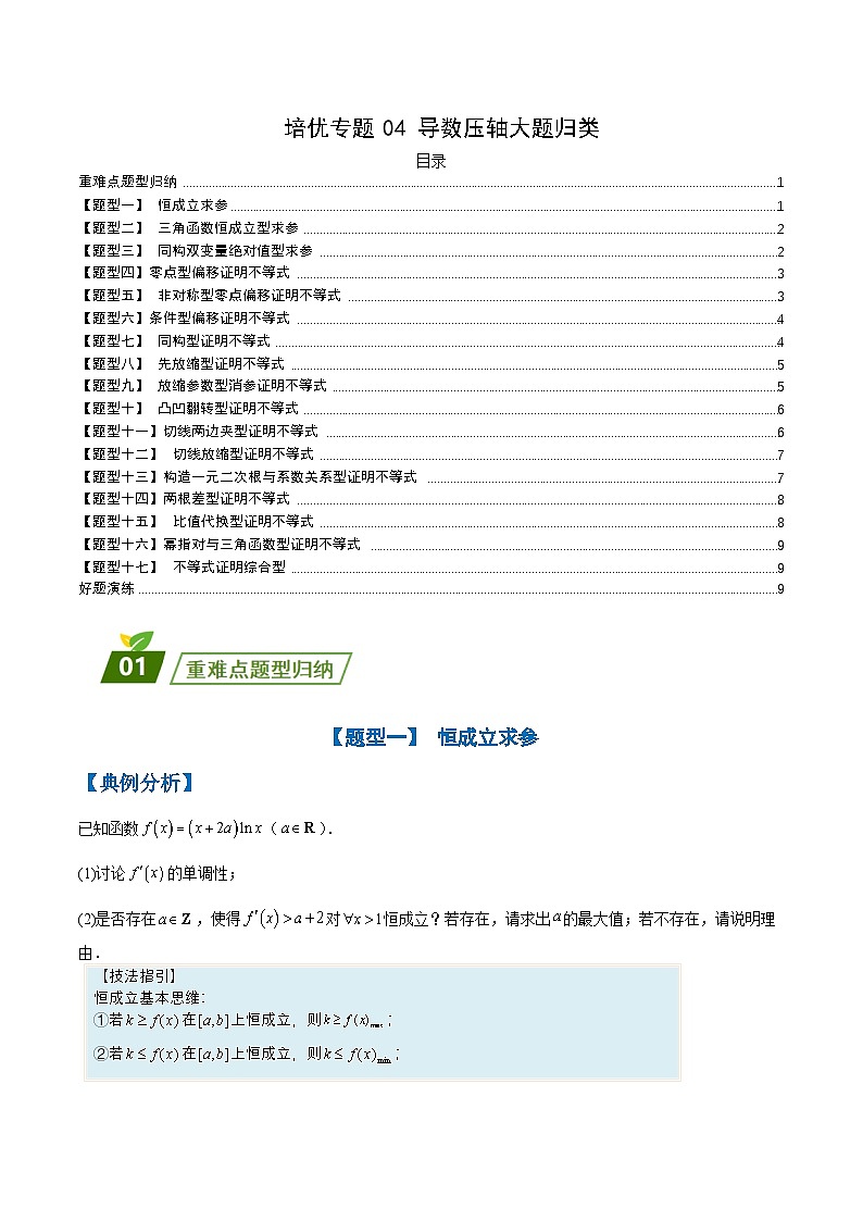 新高考数学三轮冲刺练习培优专题04 导数压轴大题归类 （原卷版）第1页