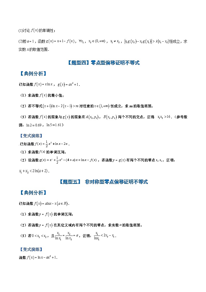 新高考数学三轮冲刺练习培优专题04 导数压轴大题归类 （原卷版）第3页