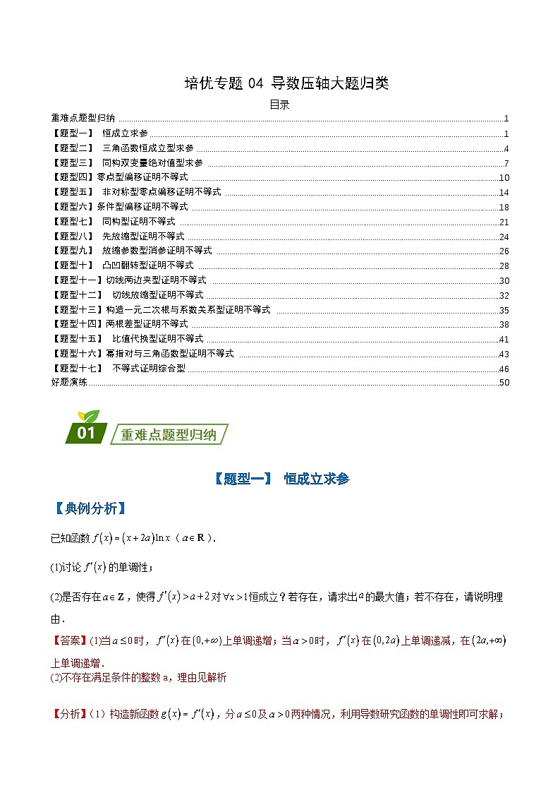 新高考数学三轮冲刺练习培优专题04 导数压轴大题归类 （解析版）第1页