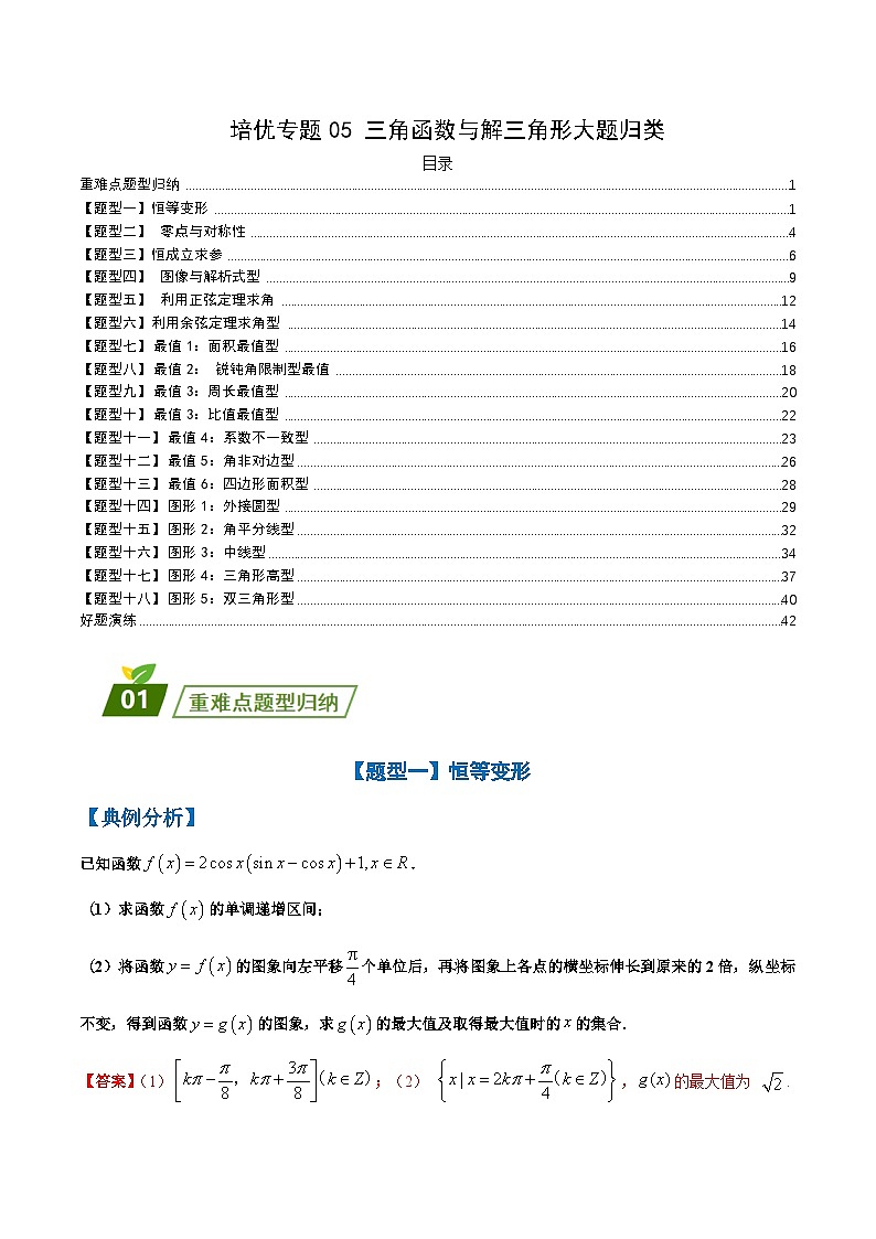 新高考数学三轮冲刺练习培优专题05 三角函数与解三角形大题归类 （解析版）第1页