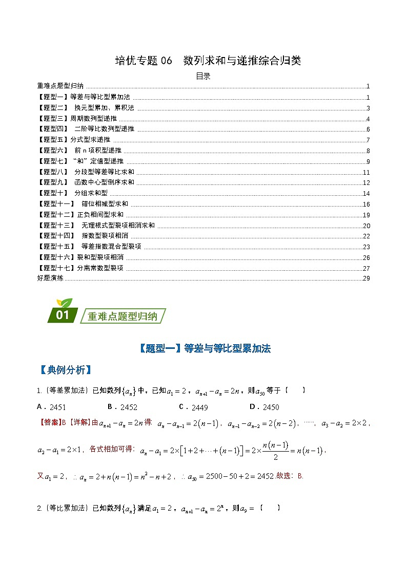 新高考数学三轮冲刺练习培优专题06 数列求和与递推综合归类 （解析版）第1页