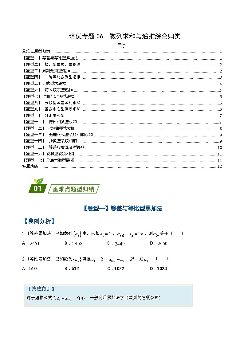新高考数学三轮冲刺练习培优专题06 数列求和与递推综合归类 （原卷版）第1页