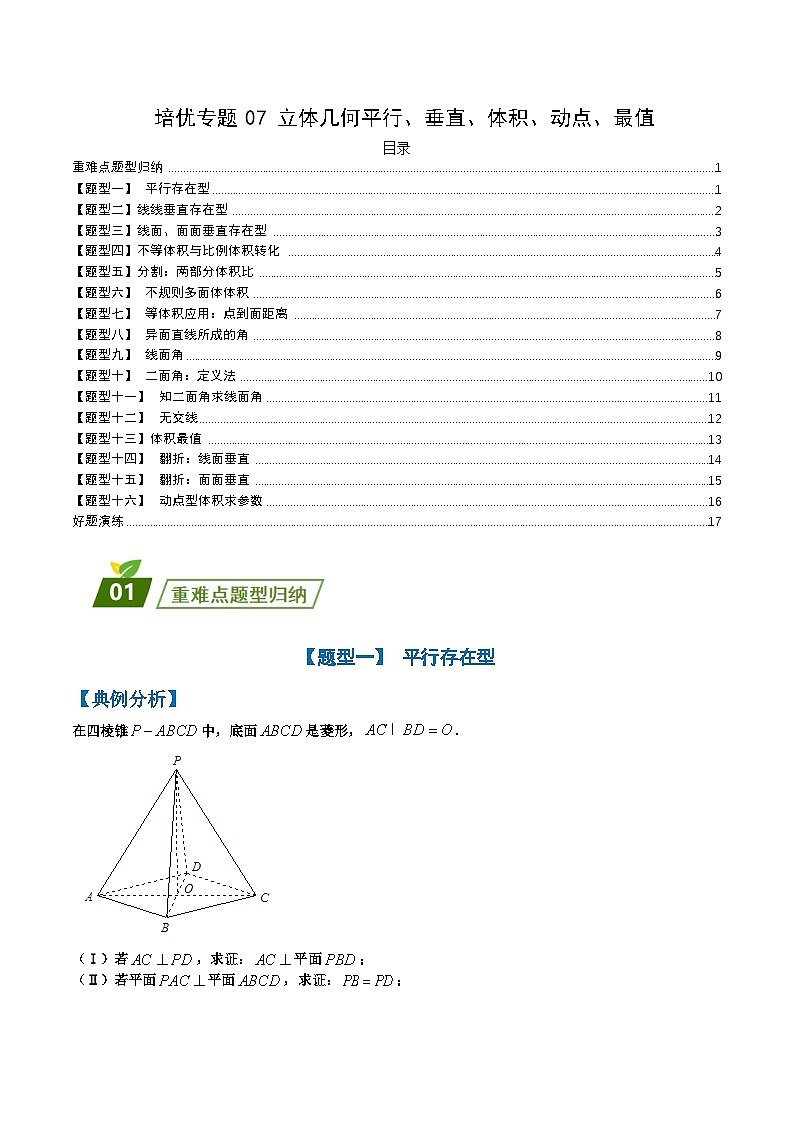 新高考数学三轮冲刺练习培优专题07 立体几何平行、垂直、体积、动点、最值归类（原卷版）第1页